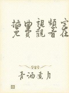 插曲视频完整版免费观看在线动漫