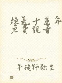 炼气十万年全部免费观看