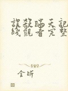 误杀瞒天记2在线观看完整版免费高清