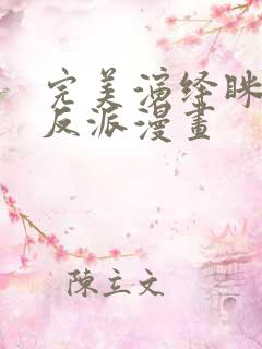 完美演绎眯眯眼反派漫画