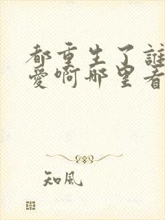 都重生了谁谈恋爱啊哪里看免费