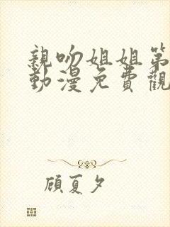 亲吻姐姐第二季动漫免费观看完整版