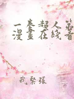 一拳超人第三季漫画在线看