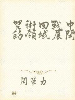 咒术回战中所有的领域展开