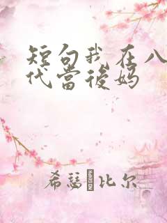短句我在八零年代当后妈
