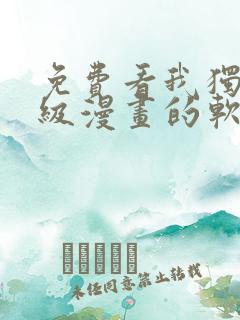 免费看我独自升级漫画的软件