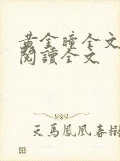 黄金瞳全文免费阅读全文