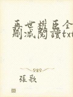 再世权臣全文无删减阅读txt
