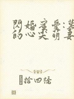 闪婚蜜爱:慕少的心尖萌妻