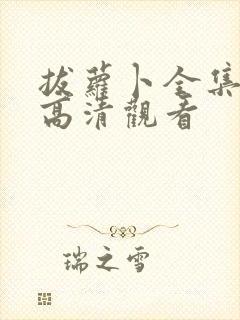 拔萝卜全集免费高清观看