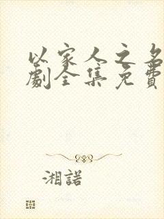 以家人之名电视剧全集免费观看番外