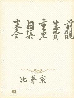 末日重生前短剧全集免费观看