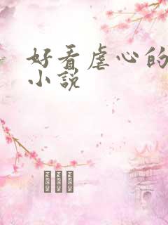 好看虐心的古言小说