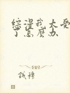 综漫我太受欢迎了怎么办