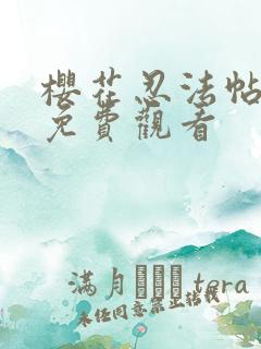 樱花忍法帖电影免费观看