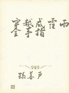 穿越成霍雨浩的金手指