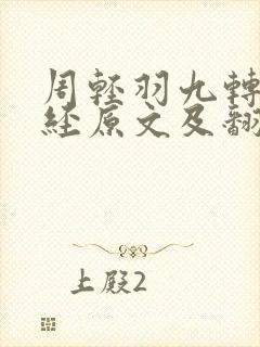 周轻羽九转不灭经原文及翻译