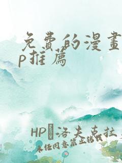 免费的漫画app推荐