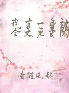 我有一身被动技全文免费阅读小说