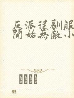 反派从驯服女帝开始无敌小说