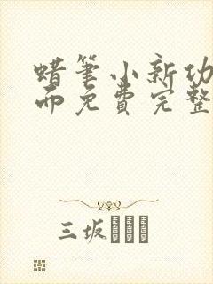 蜡笔小新功夫拉面免费完整版国语版