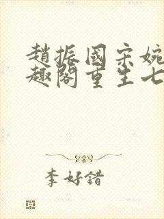 赵振国宋婉清笔趣阁重生七零