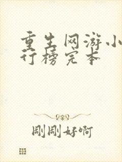 重生网游小说排行榜完本