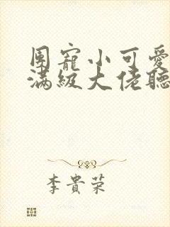 团宠小可爱成了满级大佬听小说