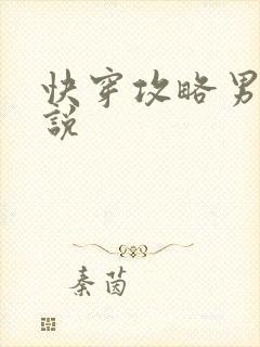 快穿攻略男主小说