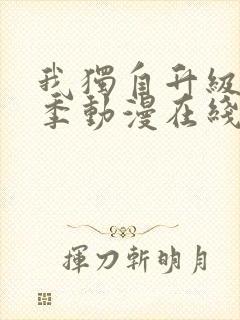 我独自升级第二季动漫在线看