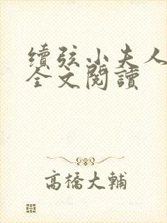 续弦小夫人免费全文阅读