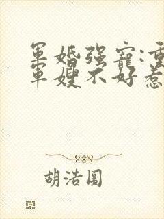军婚强宠:重生军嫂不好惹