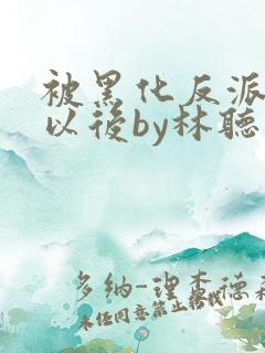 被黑化反派盯上以后by林听成