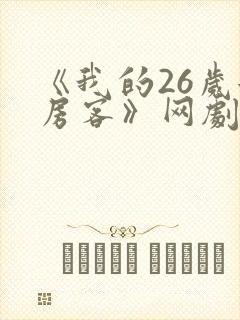 《我的26岁女房客》网剧