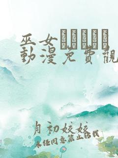 巫女とイェイト动漫免费观看