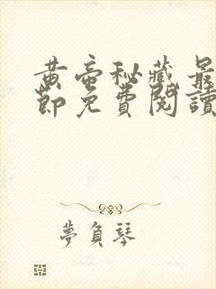 黄帝秘藏最新章节免费阅读全文