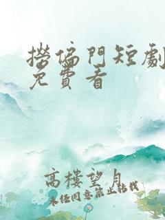 捞偏门短剧在线免费看