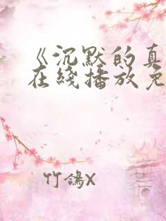 《沉默的真相》在线播放免费