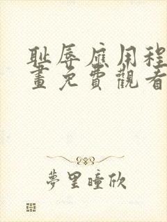 耻辱应用程序漫画免费观看