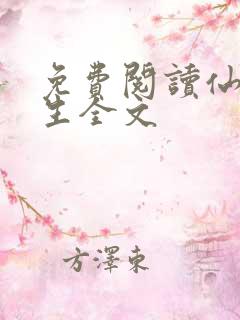 免费阅读仙府长生全文