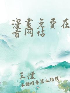 漫画免费在线观看网站