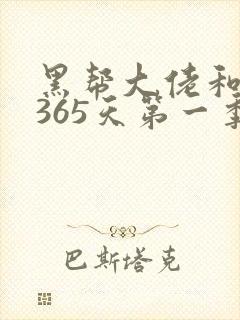 黑帮大佬和我的365天第一季免费完整
