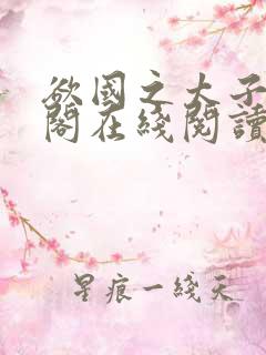 欲国之太子笔趣阁在线阅读