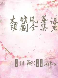 大明风华流畅电视剧全集免费