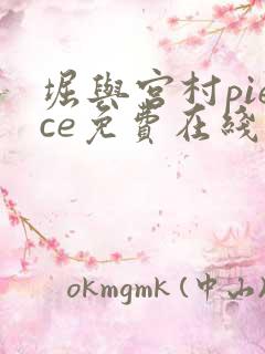 堀与宫村piece免费在线观看