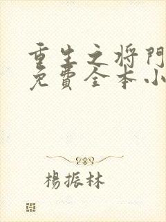 重生之将门毒后免费全本小说