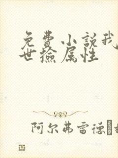 免费小说我在末世捡属性