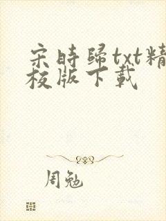 宋时归txt精校版下载