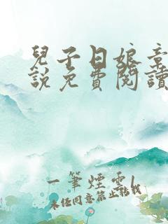 儿子日娘章节小说免费阅读一