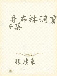 哥布林洞窟1—4集